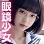 文学好きの地味で真面目なメガネ童顔少女は、セーラー服を脱いだらGカップ隠れ巨乳！官能小説に憧れて中●しセッ●ス