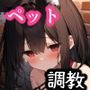 猫耳少女調教日記