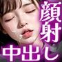 女子校生に中出し顔射（セリフ付き）