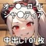 オー●ーロード:シャ●ティアに中出しで搾り取られる強めの妄想