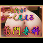 ケツ穴がよ〜く見える 菊門専科 ケツ穴がよ〜く見える 菊門専科