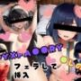 SPY×FA●●RY ●の子 〜フェラして挿入〜
