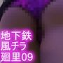 地下鉄エスカレーターの強風パンチラ（被害者:一ノ瀬廻里PV09:サテン地ピンクヒョウ柄パンティ）