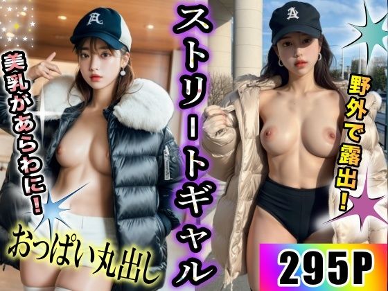 ストリートギャルが街中で大胆におっぱい丸出し！_1