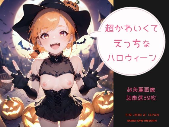 可愛くてえっちなハロウィンっ！！_8