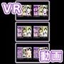 巨乳のVR作品の3本セットですぅ！ デカパイ超最高でーすぅ！
