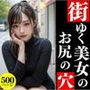街ゆく美女のお尻の穴【美女のアナルシリーズVol.1】