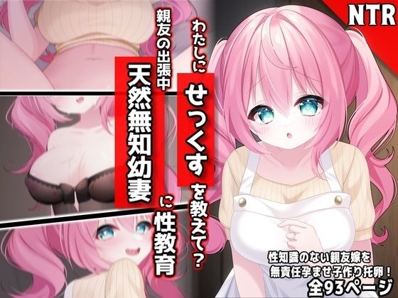 わたしに『せっくす』を教えて？天然無知幼妻に性教育_1