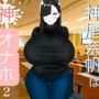 神尾奈帆は神オナホ2