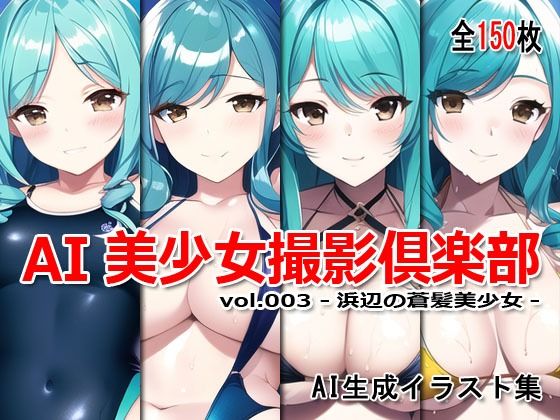 AI美少女撮影倶楽部 vol.003 -浜辺の蒼髪美少女- 画像1