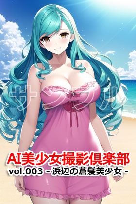 AI美少女撮影倶楽部 vol.003 -浜辺の蒼髪美少女-_4