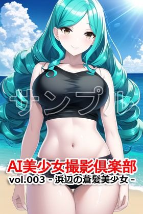 躍動的な蒼髪巻き毛ロングな美少女をモデルに真夏の浜辺に【AI美少女撮影倶楽部vol.003-浜辺の蒼髪美少女-】4