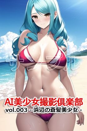 AI美少女撮影倶楽部 vol.003 -浜辺の蒼髪美少女-_6