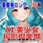 AI美少女撮影倶楽部 vol.003 -浜辺の蒼髪美少女-