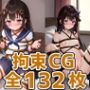 srちゃん拘束HCG集132枚