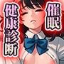 催●アプリでやりたい放題の健康診断