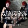 女傭兵陥落 赤い悪魔の残酷なる末路（第一章）地獄のはじまり