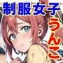 制服女子限定・街中うんち排泄 -ReBoot-