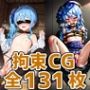 suiちゃん拘束HCG集131枚