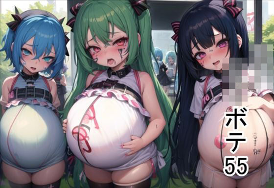 ローリーボテ55[六六]