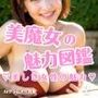 美魔女の魅力図鑑2