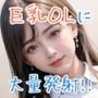 巨乳OLに大量発射！！