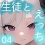 生徒とえっちなコト04