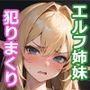 エルフ、ヤっちゃいました総集編1