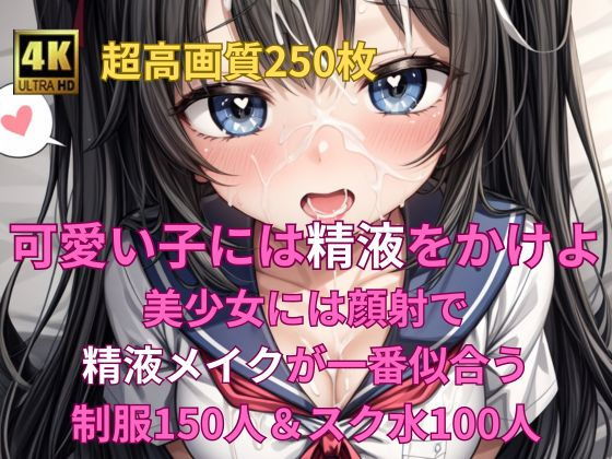 可愛い子には精液をかけよ！ 〜美少女にはザーメンパックで精液メイクが一番似合う〜_1