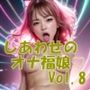 しあわせのオナ福娘 Vol.8