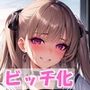 ビッチ化CG集（学生編）