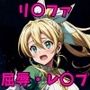 裏アインクラッドの攻略失敗したリ〇ファちゃん