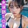 水泳部員の生徒たちとハーレムS〇X
