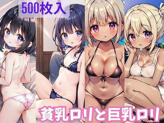 【貧乳ロリと巨乳ロリ】