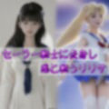 セーラー戦士リリサ〜奪われる乳房と若さ〜［リアル版吸収ドレイン］