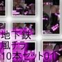 地下鉄エスカレーターの強風パンチラ（被害者:一ノ瀬廻里PV01〜10の10本入り！）
