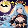ハロウィーン水髪魔女