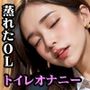 蒸れたパンストOLはトイレで欲情する