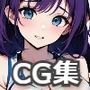 『痴態添え』CG集
