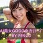 AI美女 GOGO全力アスリート japanese日本人 アスリート 陸上競技 世界陸上 陸上部 美人 美少女 笑顔 ミニスカ えろかわ 誘惑 大人 ベッド グラビア写真集 アイドル 可愛い 激カワ 巨乳 並乳 むちむち コスプレ AI生成