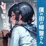 「僕の街の婦警さん」vol.1