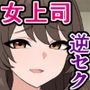 僕の会社では、ムチムチ女上司による逆セクハラが横行している