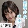 短髪少女の中出し援交