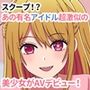 スクープ！？あの有名アイドル超激似の美少女がAVデビュー！