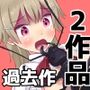 過去CG集 2作品セット