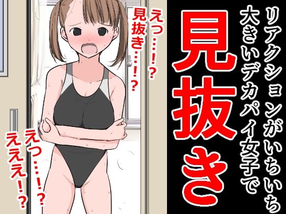 リアクションがいちいち大きいデカパイ女子で見抜き_1