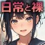 クラスの女子の日常と裸〜制服の下に隠し持っているお宝〜