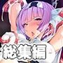 女体化ヒロイン絶頂中 〜女の身体は快感すぎる〜【CG集コレクション】