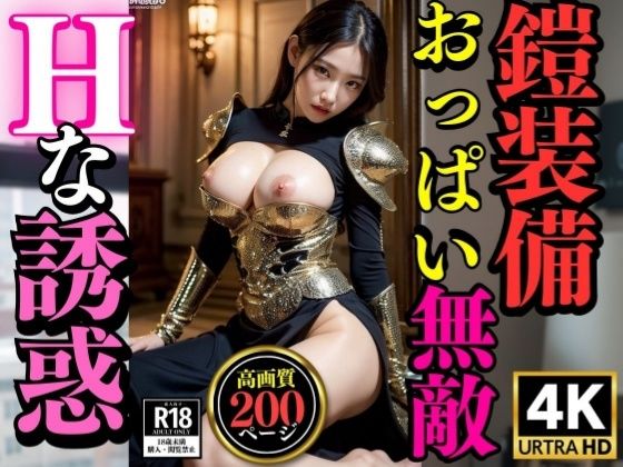 おっぱい丸出しで鎧装備Hな誘惑〜アーマー美女200人〜_1