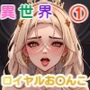 異世界ロイヤルお〇んこ騎乗位スタイル 1